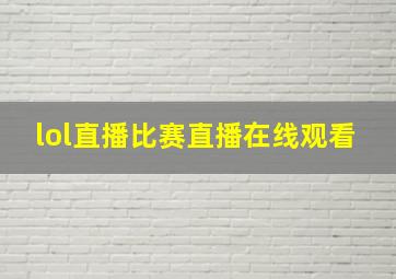 lol直播比赛直播在线观看