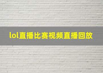 lol直播比赛视频直播回放