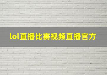 lol直播比赛视频直播官方