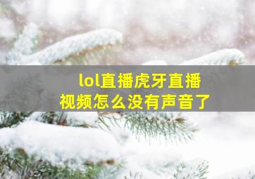 lol直播虎牙直播视频怎么没有声音了