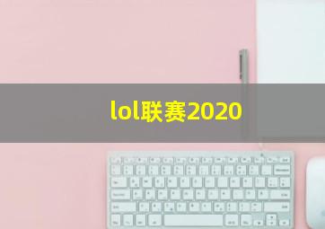 lol联赛2020