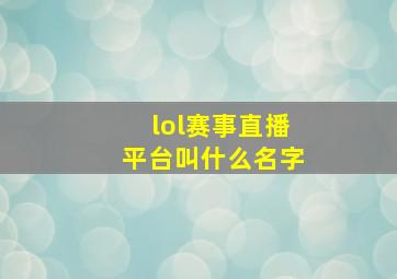 lol赛事直播平台叫什么名字