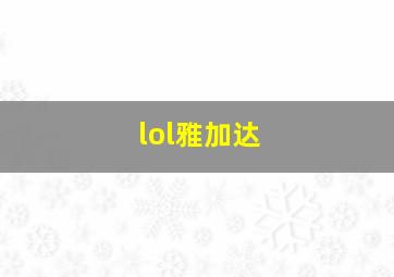 lol雅加达