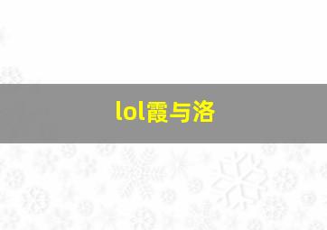 lol霞与洛