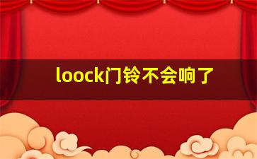 loock门铃不会响了