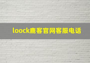 loock鹿客官网客服电话