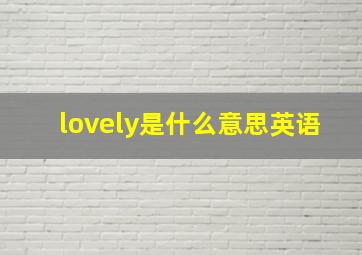 lovely是什么意思英语