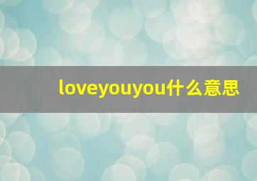 loveyouyou什么意思