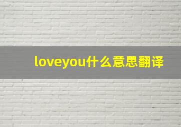 loveyou什么意思翻译