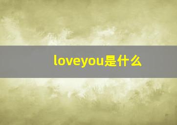 loveyou是什么