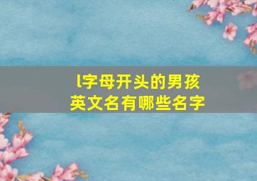 l字母开头的男孩英文名有哪些名字