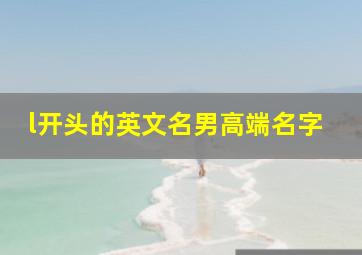 l开头的英文名男高端名字