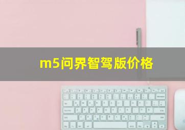 m5问界智驾版价格