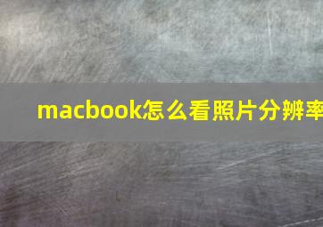 macbook怎么看照片分辨率