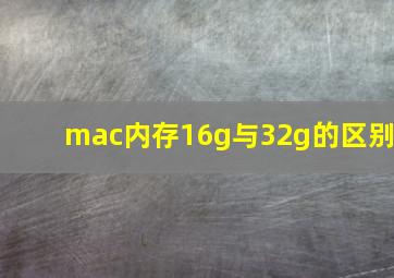 mac内存16g与32g的区别