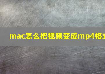 mac怎么把视频变成mp4格式