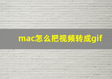 mac怎么把视频转成gif