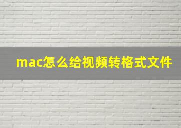 mac怎么给视频转格式文件