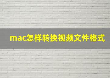 mac怎样转换视频文件格式