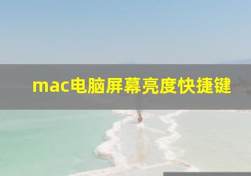 mac电脑屏幕亮度快捷键