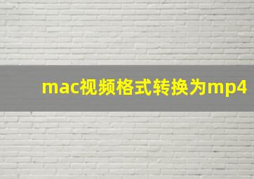 mac视频格式转换为mp4