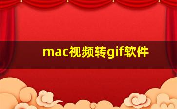 mac视频转gif软件