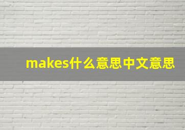 makes什么意思中文意思