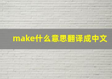 make什么意思翻译成中文