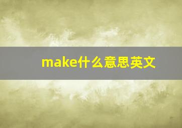 make什么意思英文