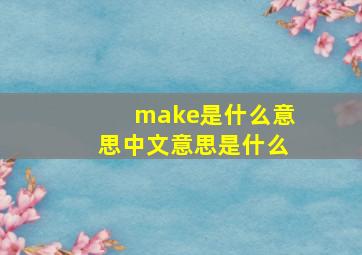 make是什么意思中文意思是什么