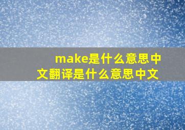 make是什么意思中文翻译是什么意思中文