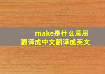 make是什么意思翻译成中文翻译成英文