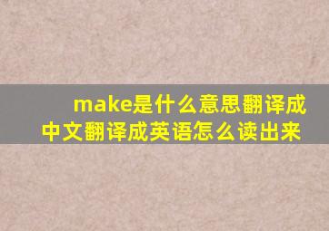 make是什么意思翻译成中文翻译成英语怎么读出来