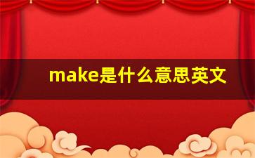 make是什么意思英文