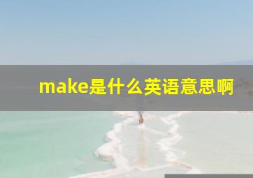 make是什么英语意思啊