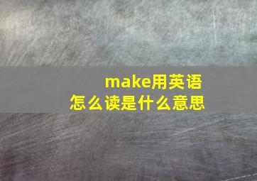 make用英语怎么读是什么意思