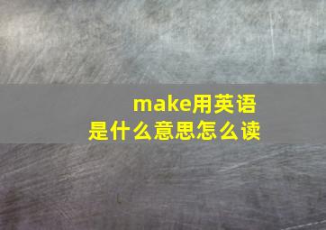 make用英语是什么意思怎么读