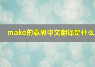 make的意思中文翻译是什么