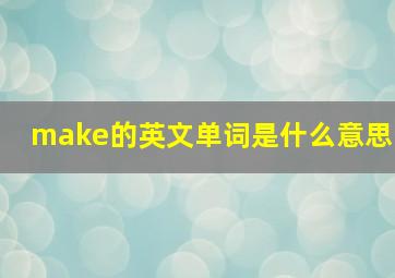 make的英文单词是什么意思