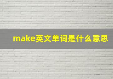 make英文单词是什么意思