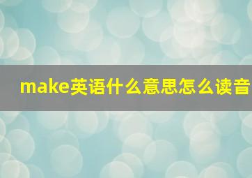 make英语什么意思怎么读音