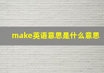 make英语意思是什么意思