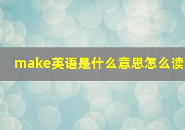 make英语是什么意思怎么读