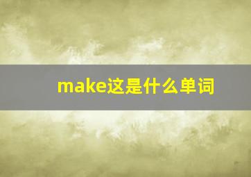 make这是什么单词