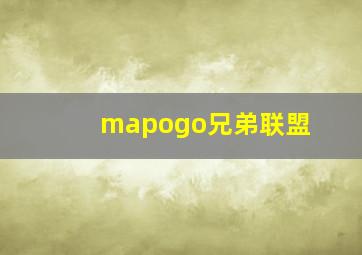 mapogo兄弟联盟