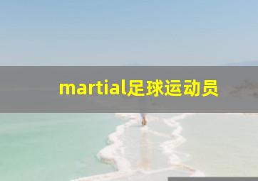 martial足球运动员