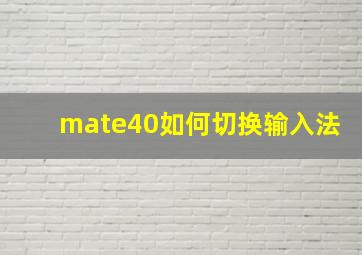 mate40如何切换输入法