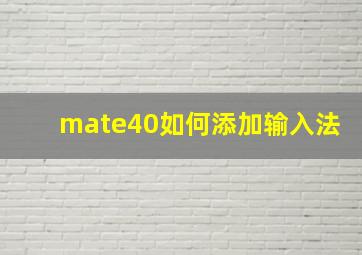 mate40如何添加输入法