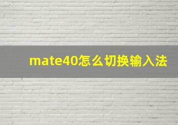 mate40怎么切换输入法