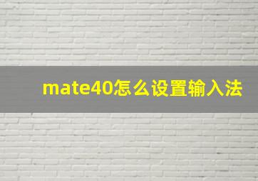 mate40怎么设置输入法